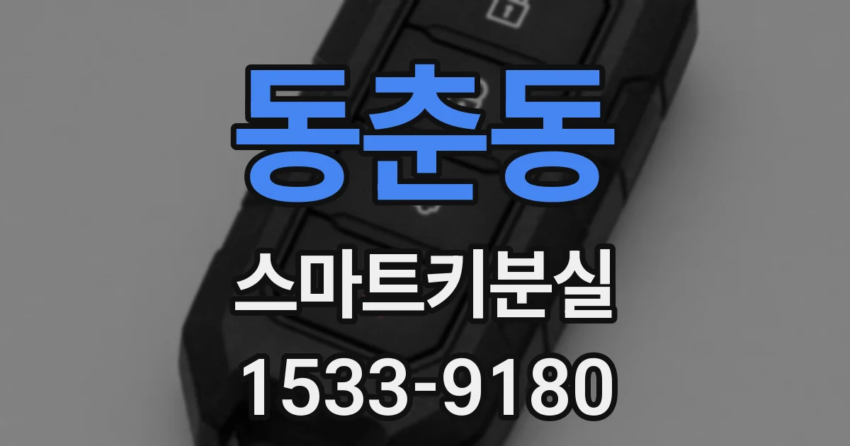 동춘동 스마트키분실
