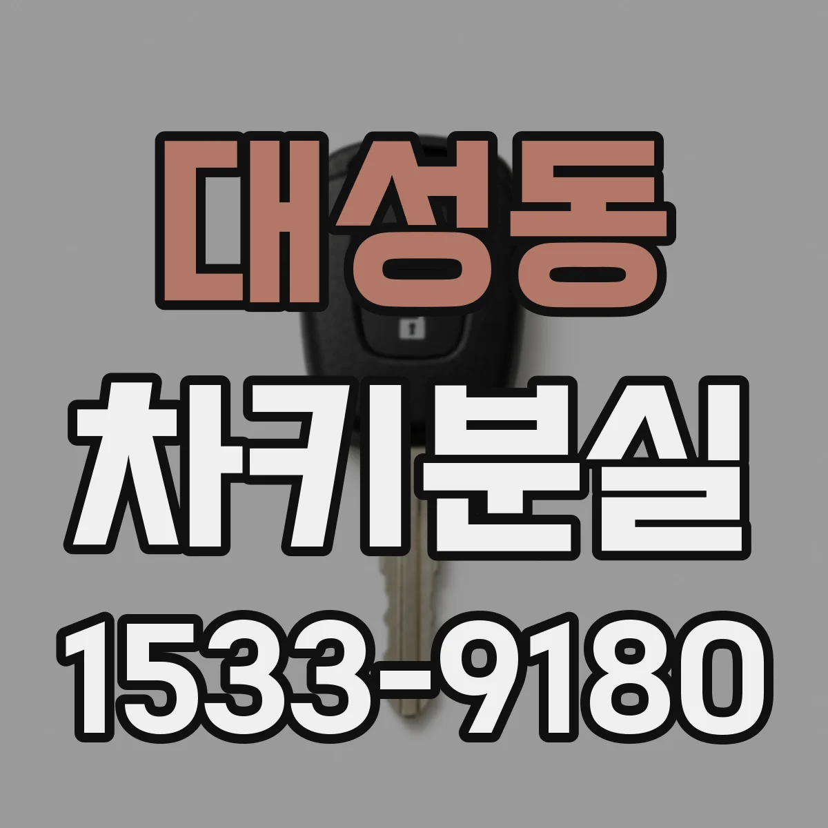 대성동 차키분실