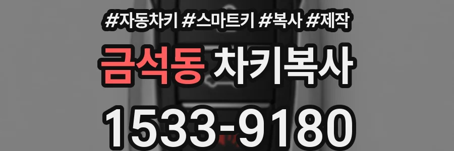 금석동 차키복사