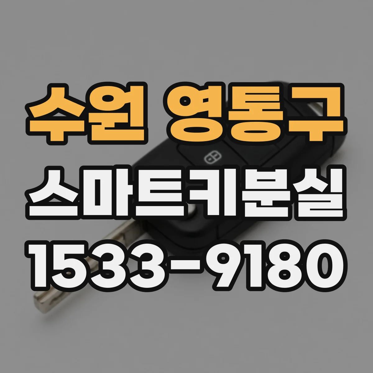 수원 영통구 스마트키분실