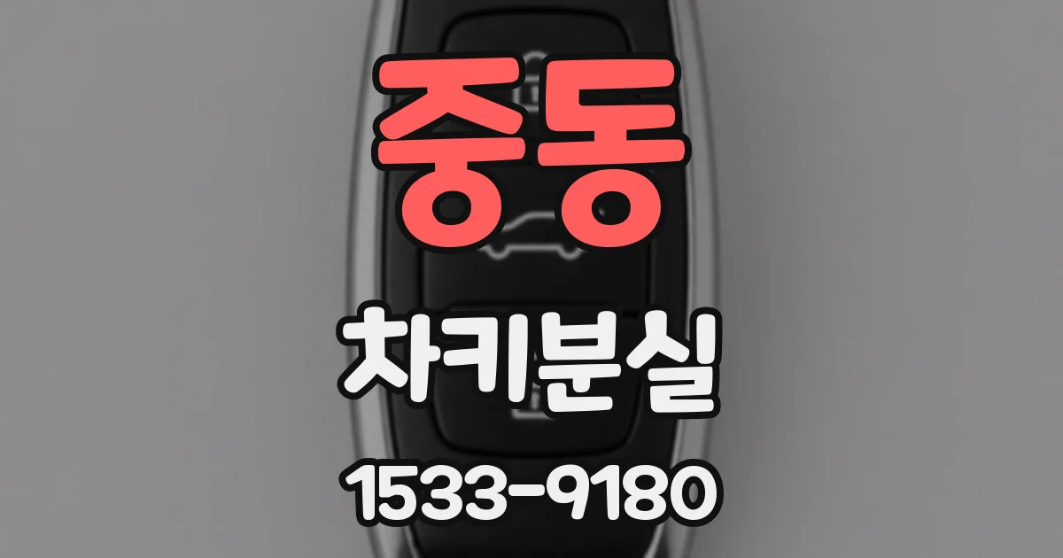 중동 차키분실