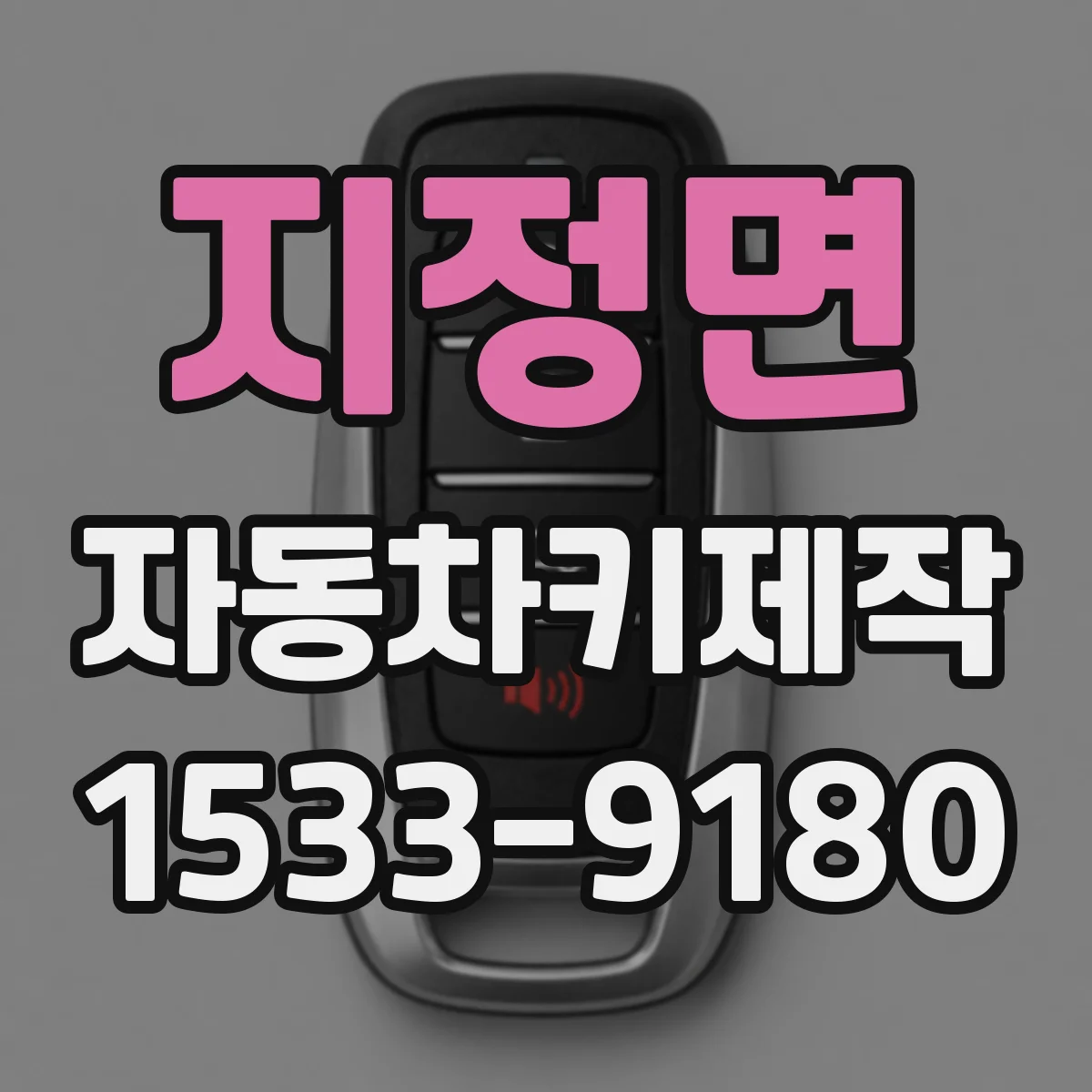 지정면 자동차키제작