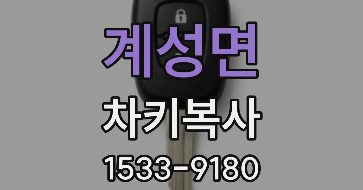 계성면 차키복사