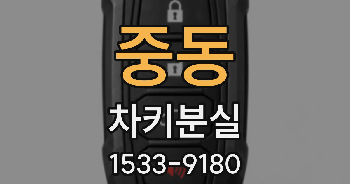 중동 차키분실