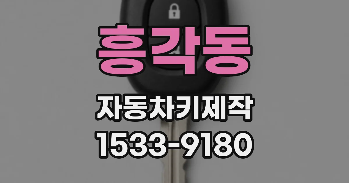 흥각동 자동차키제작