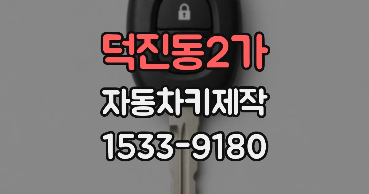 덕진동2가 자동차키제작
