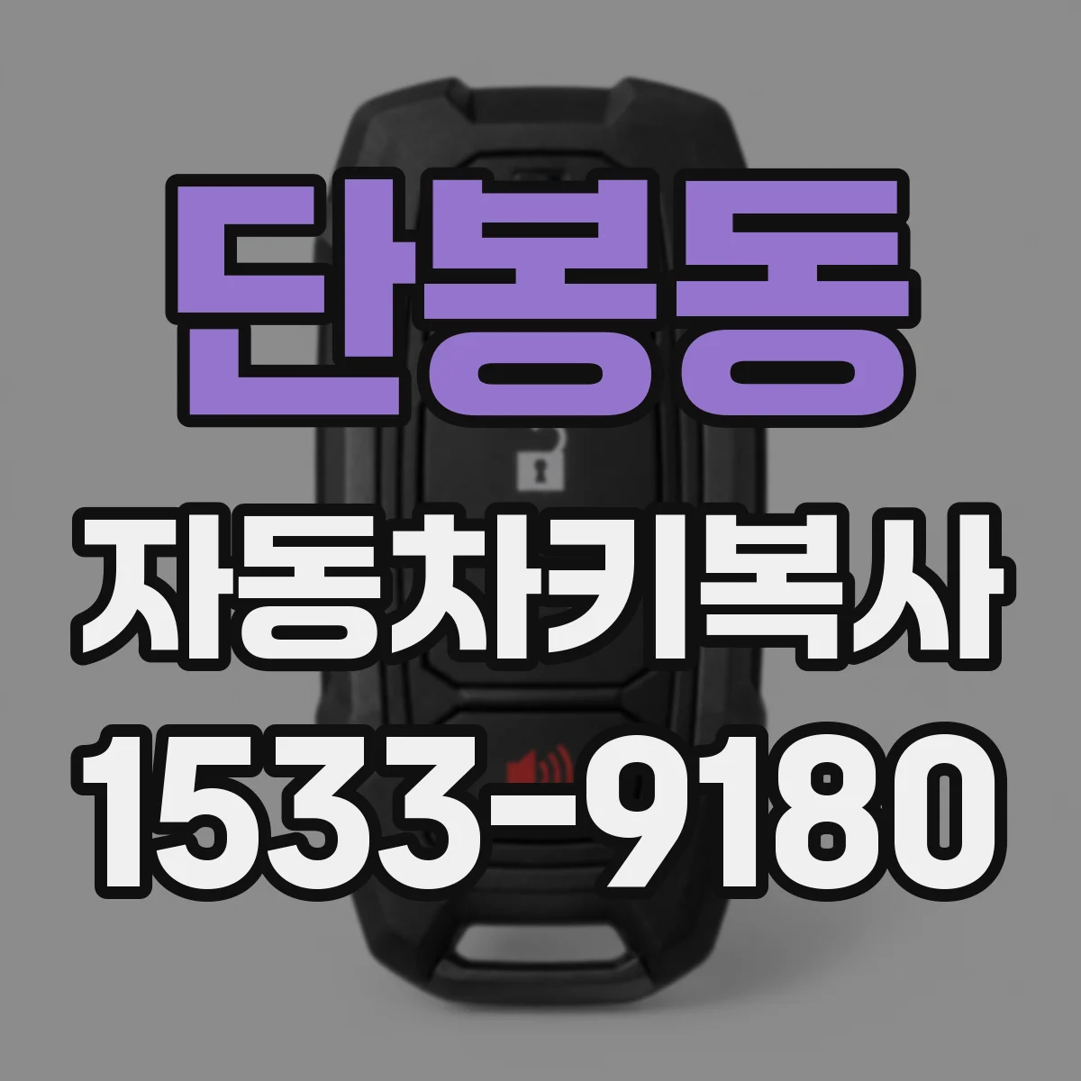 단봉동 자동차키복사