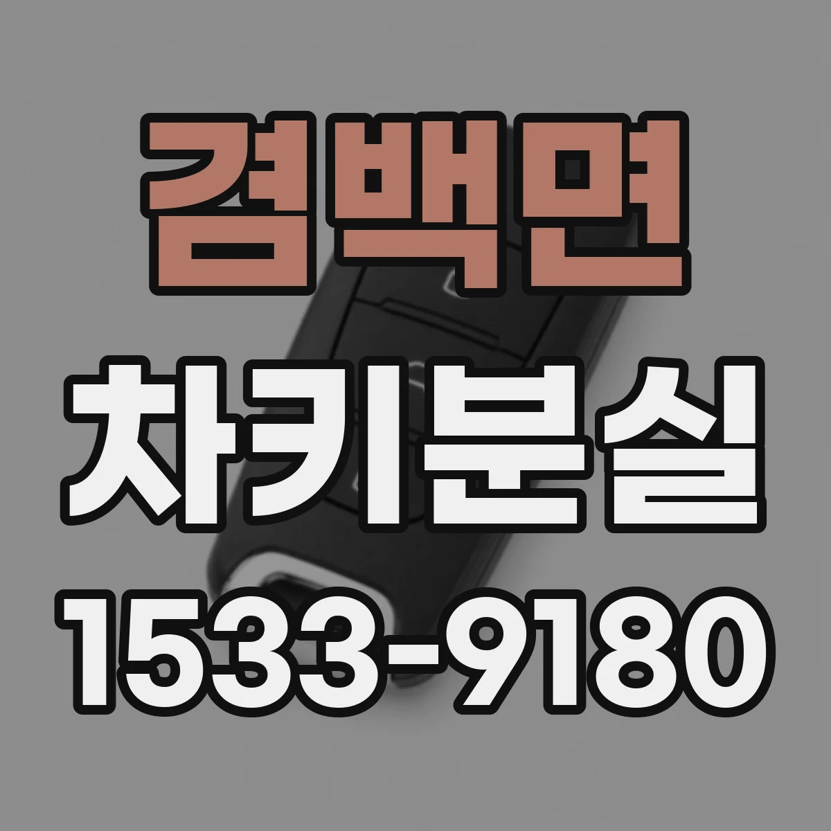 겸백면 차키분실