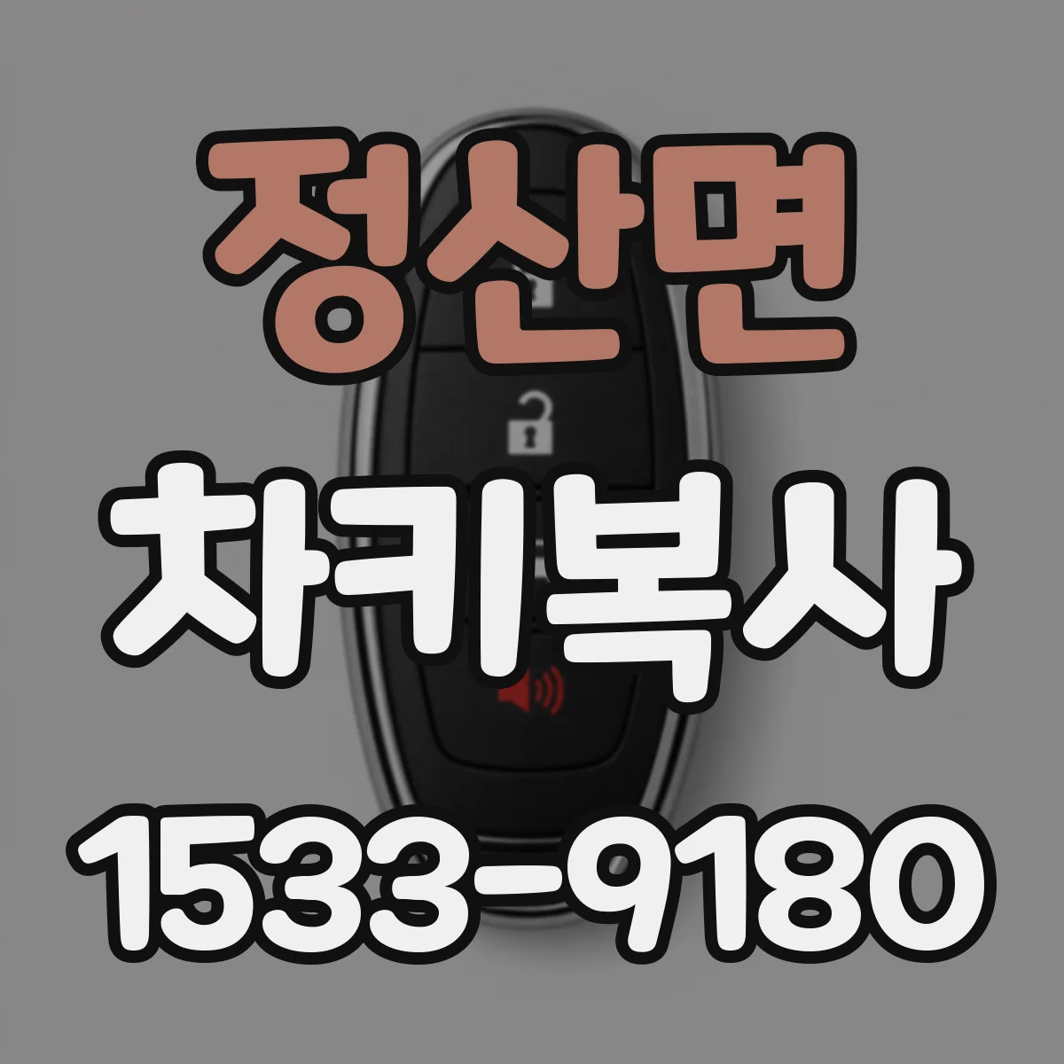 정산면 차키복사