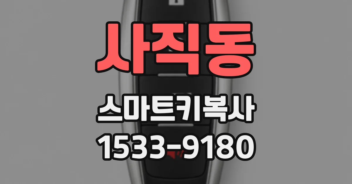 사직동 스마트키복사