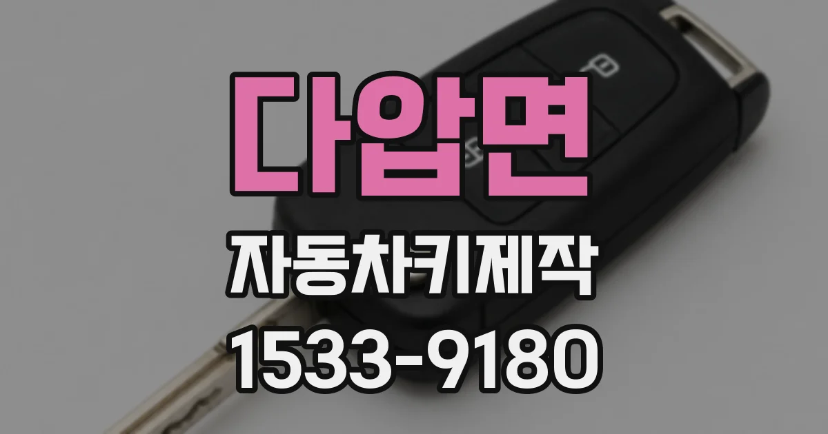 다압면 자동차키제작
