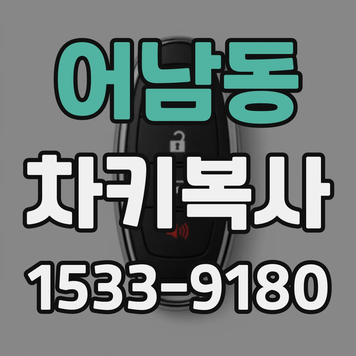 어남동 차키복사