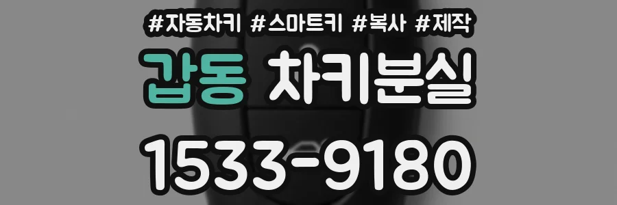 갑동 차키분실