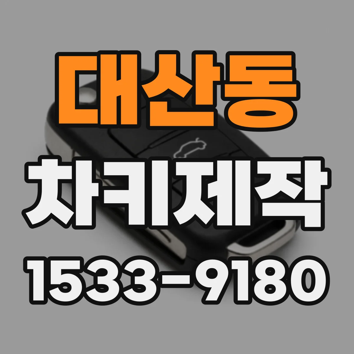 대산동 차키제작
