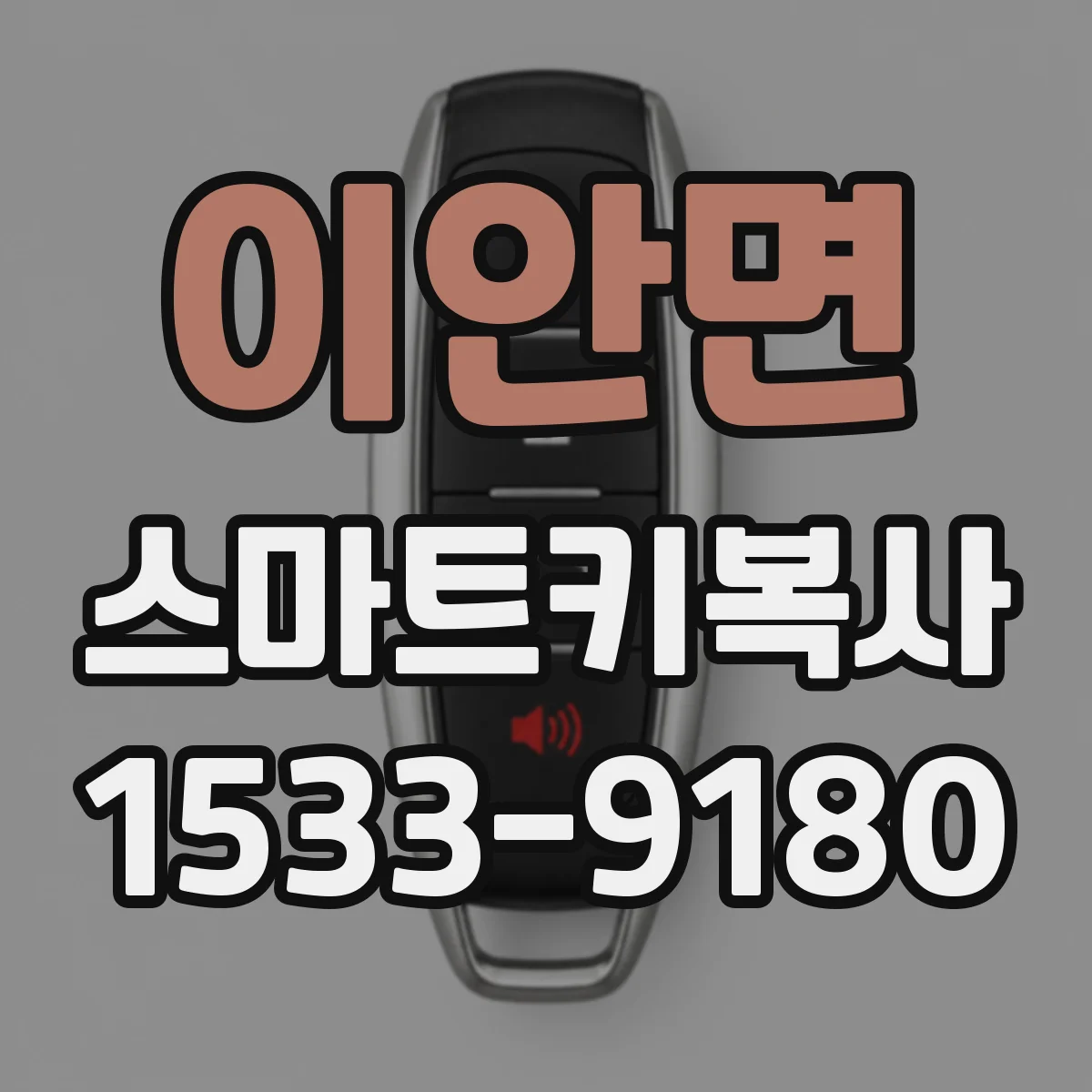 이안면 스마트키복사
