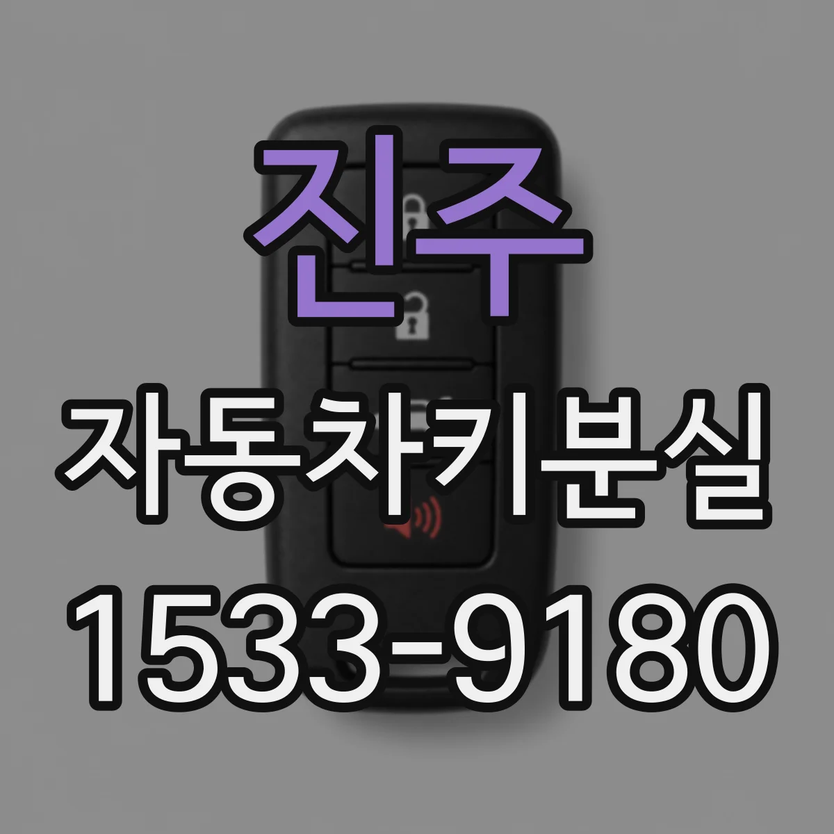 진주 자동차키분실