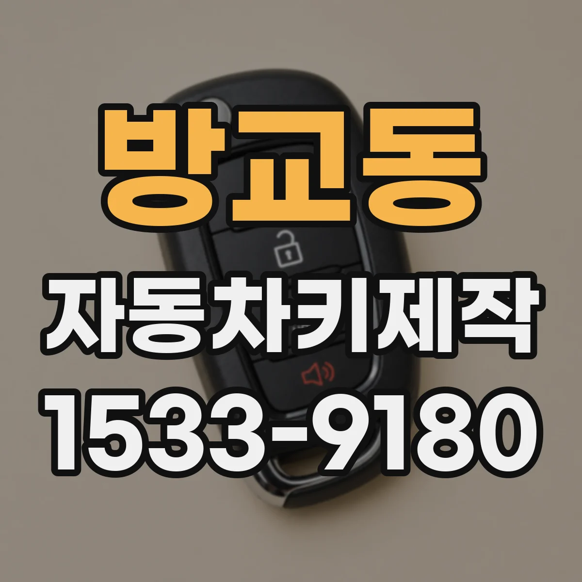 방교동 자동차키제작