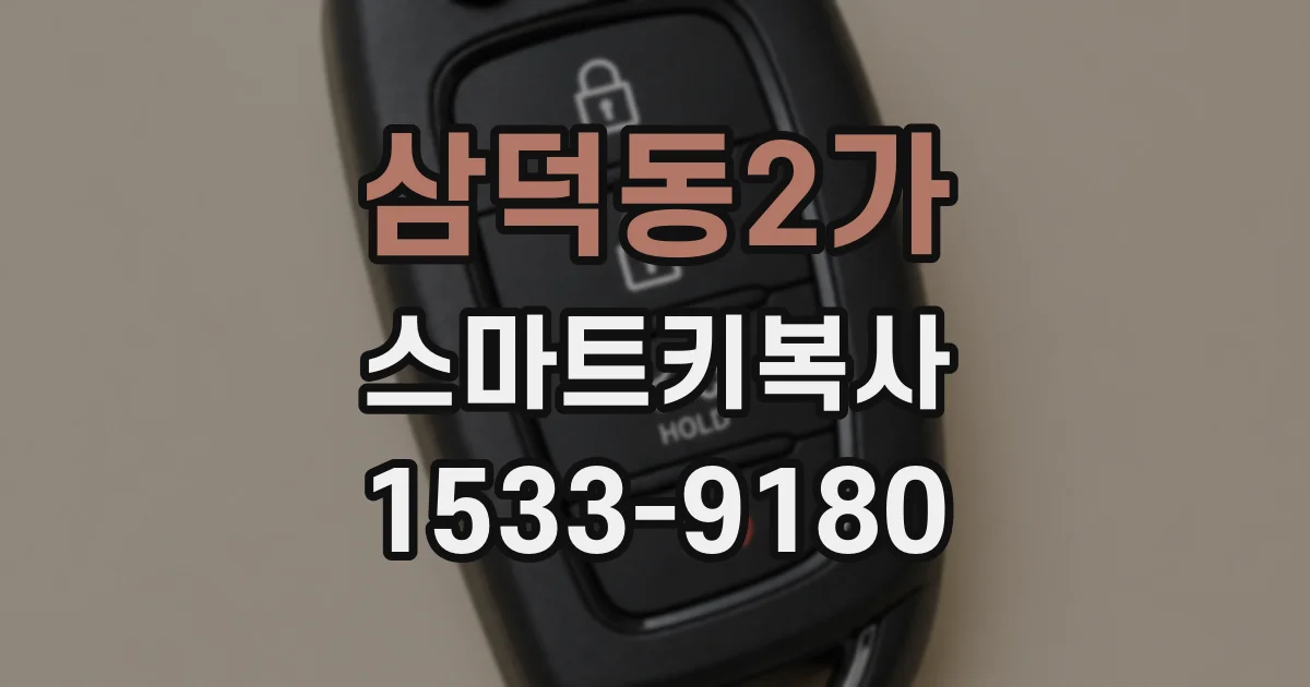 삼덕동2가 스마트키복사