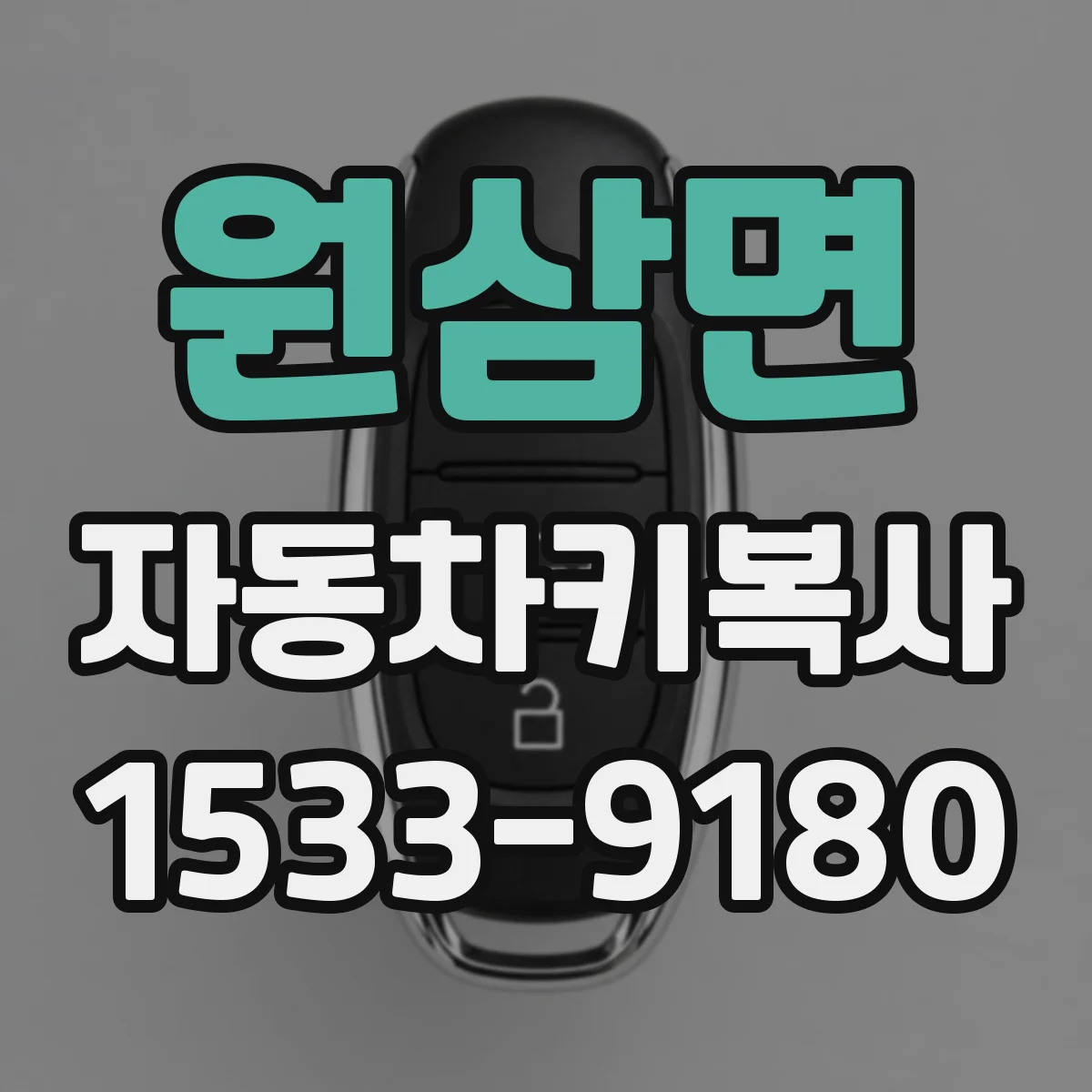 원삼면 자동차키복사