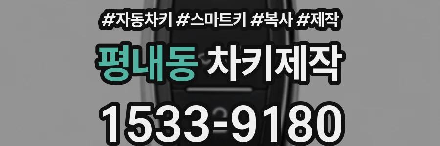 평내동 차키제작