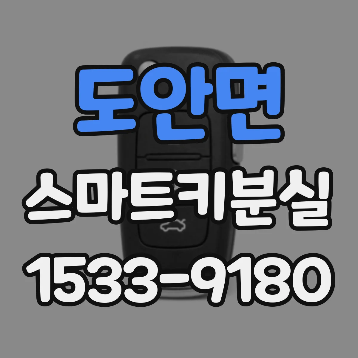 도안면 스마트키분실