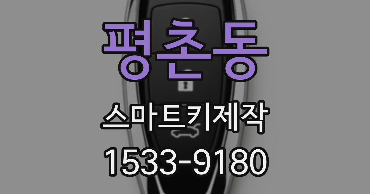 평촌동 스마트키제작