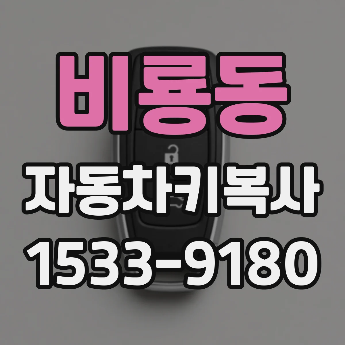 비룡동 자동차키복사