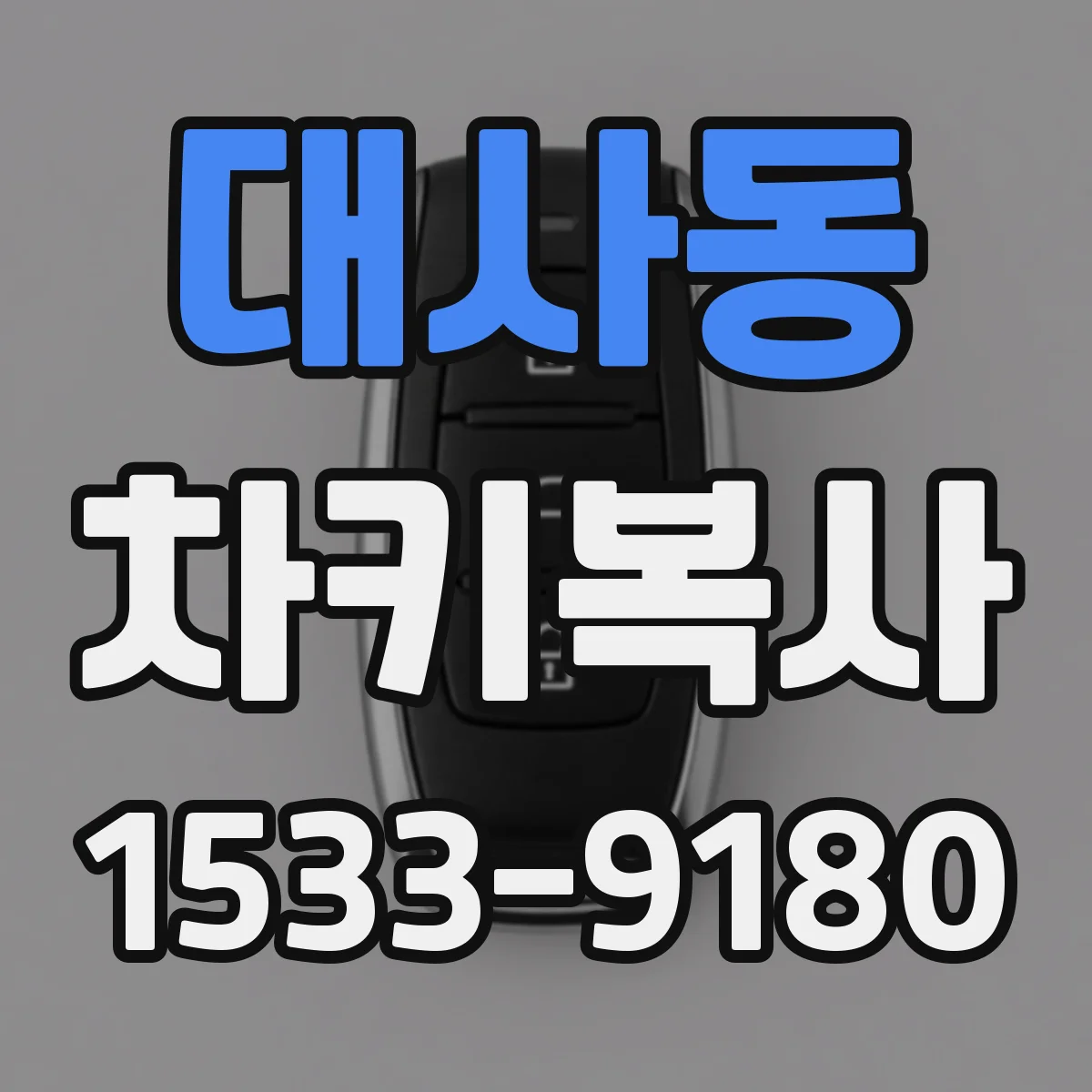 대사동 차키복사