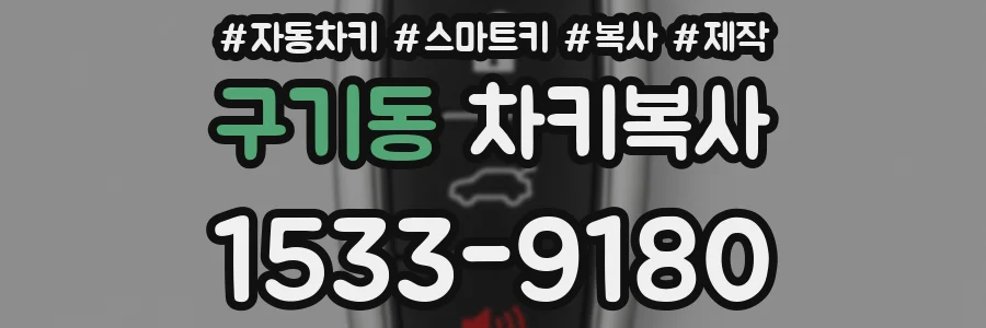 구기동 차키복사