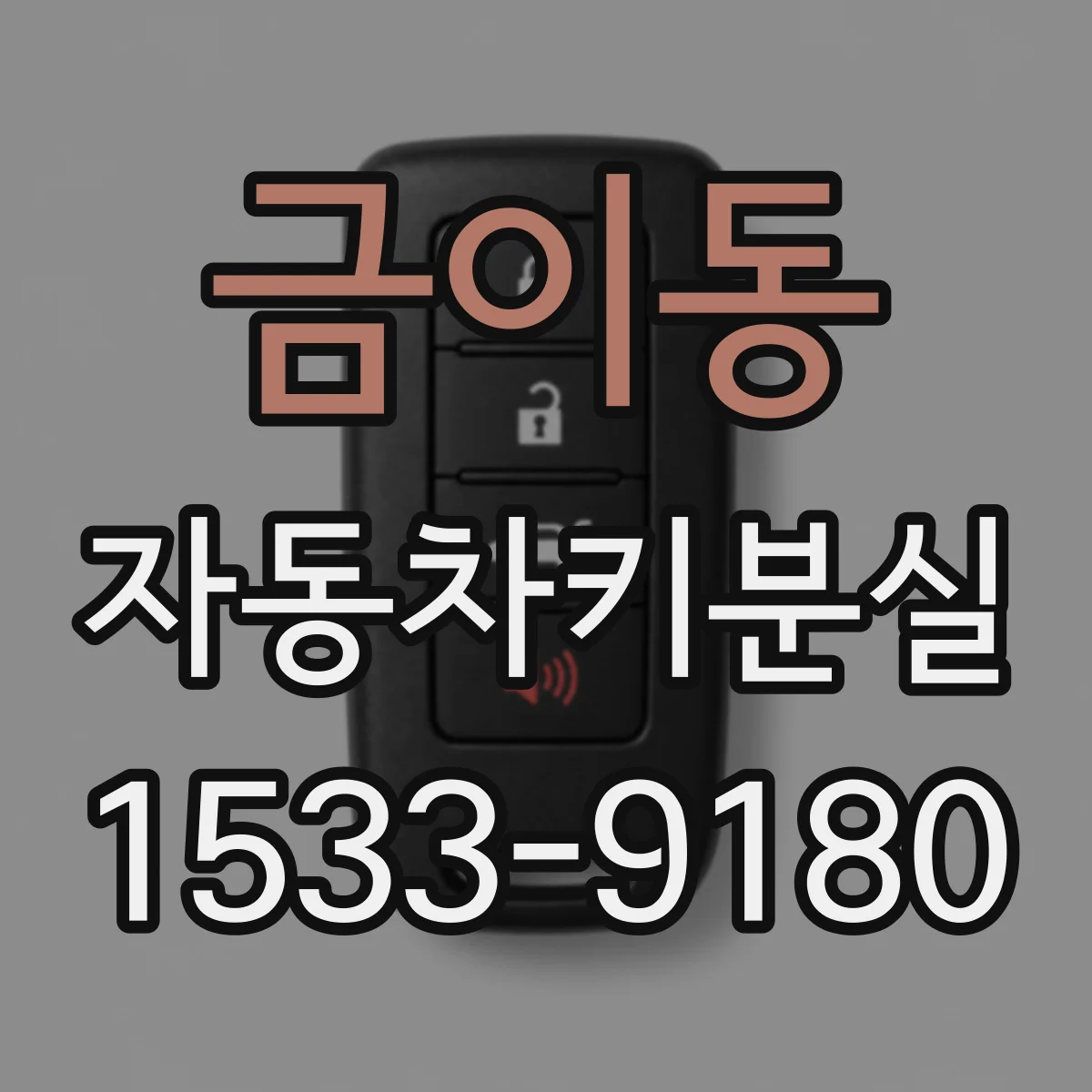 금이동 자동차키분실