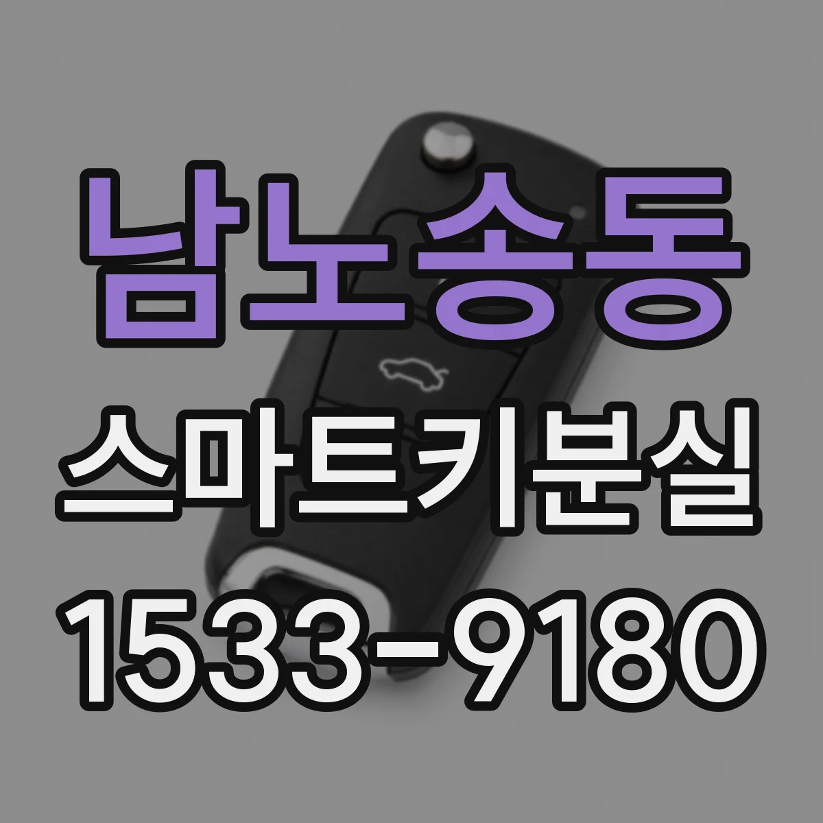 남노송동 스마트키분실