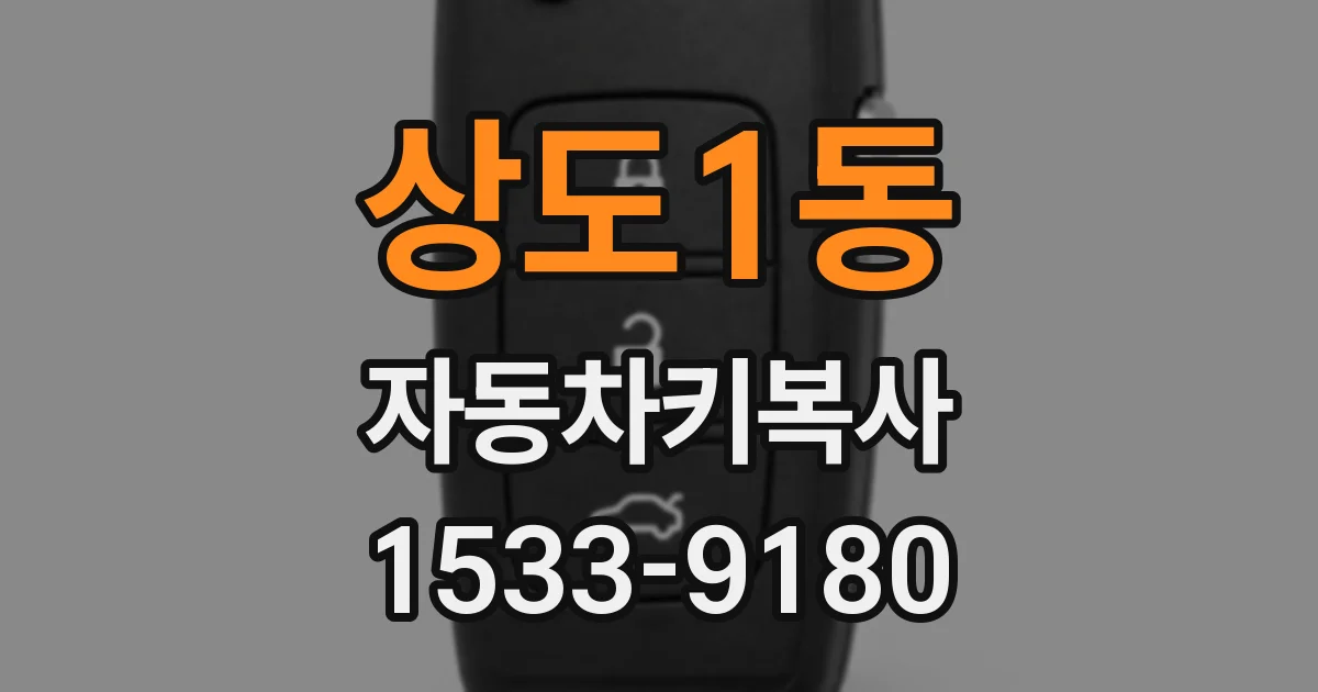 상도1동 자동차키복사