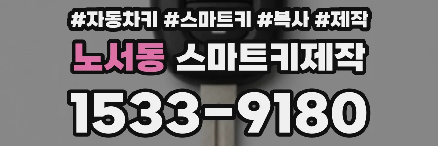 노서동 스마트키제작