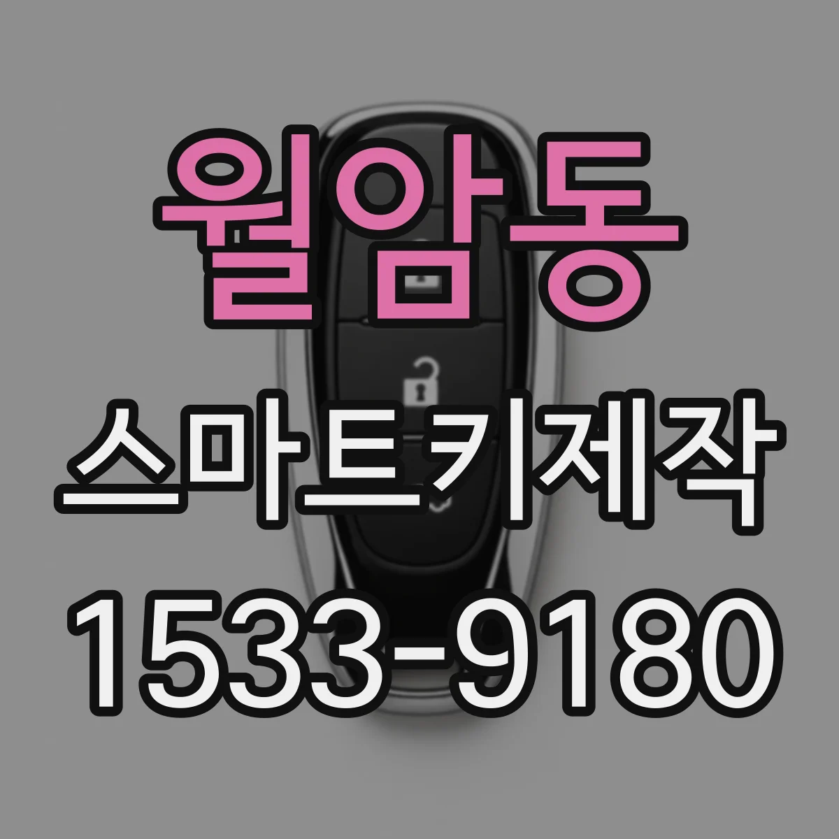 월암동 스마트키제작