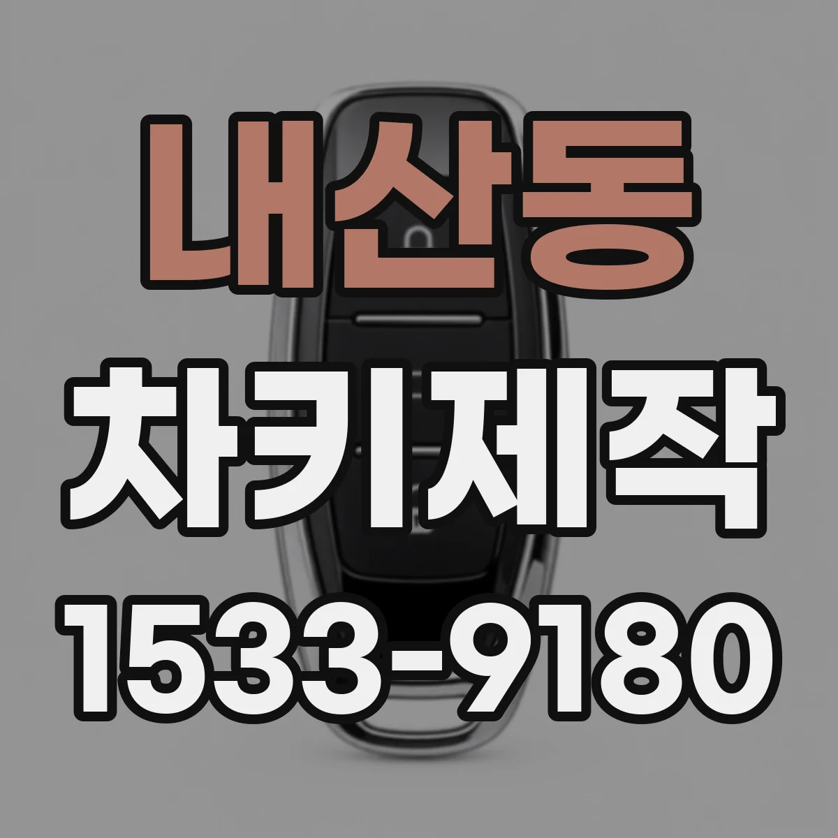 내산동 차키제작