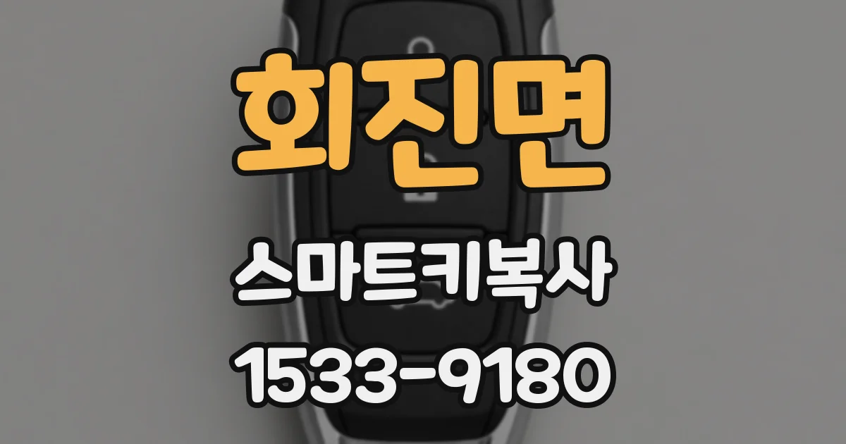 회진면 스마트키복사