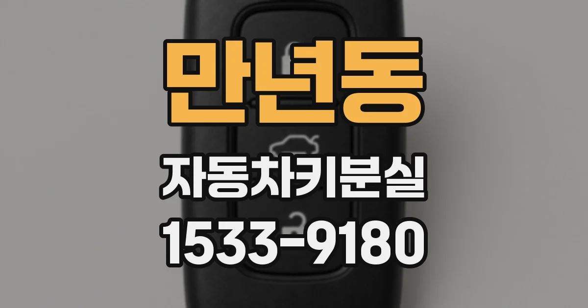 만년동 자동차키분실