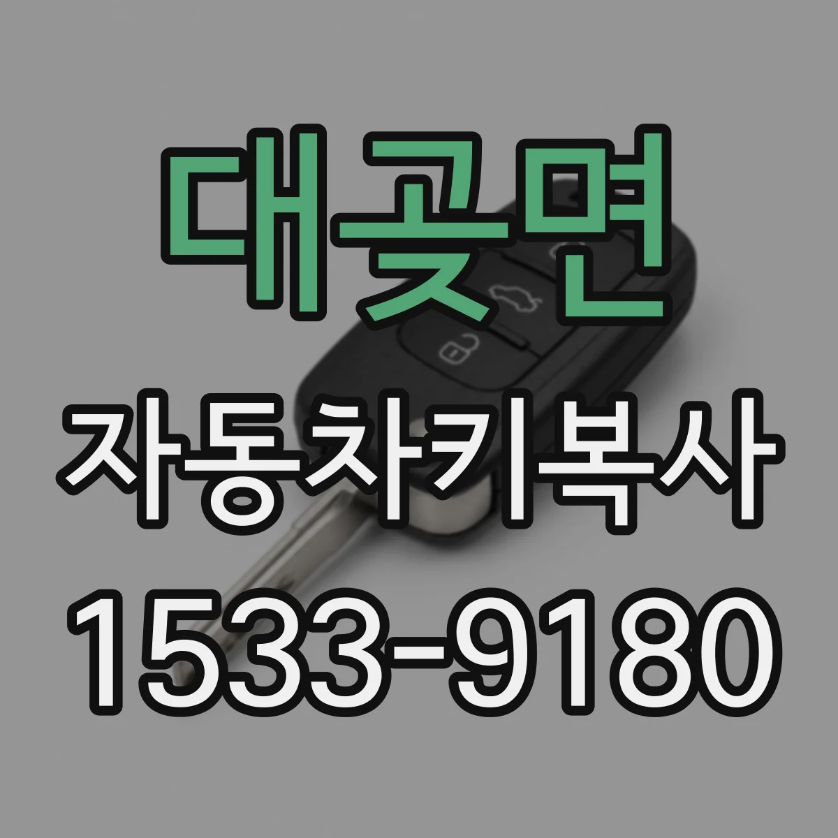 대곶면 자동차키복사