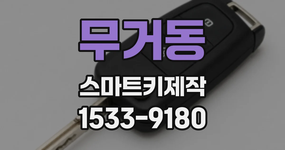 무거동 스마트키제작