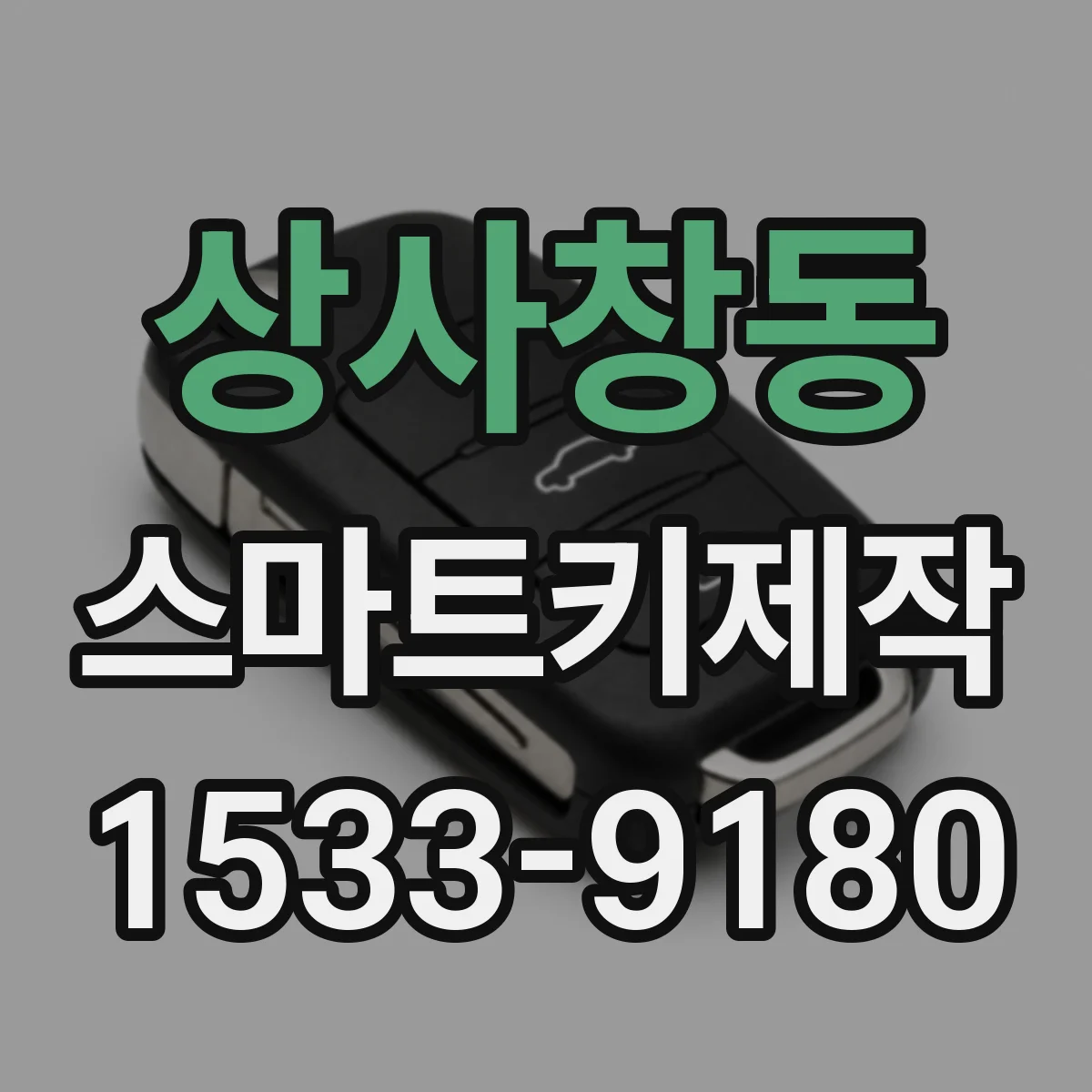 상사창동 스마트키제작