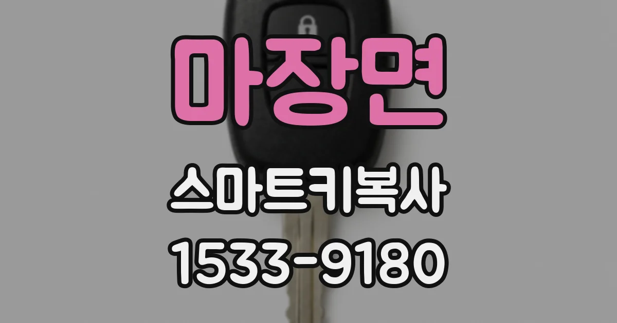 마장면 스마트키복사