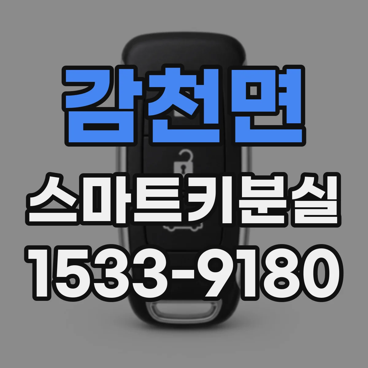 감천면 스마트키분실