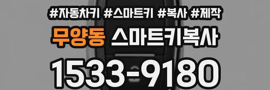 무양동 스마트키복사