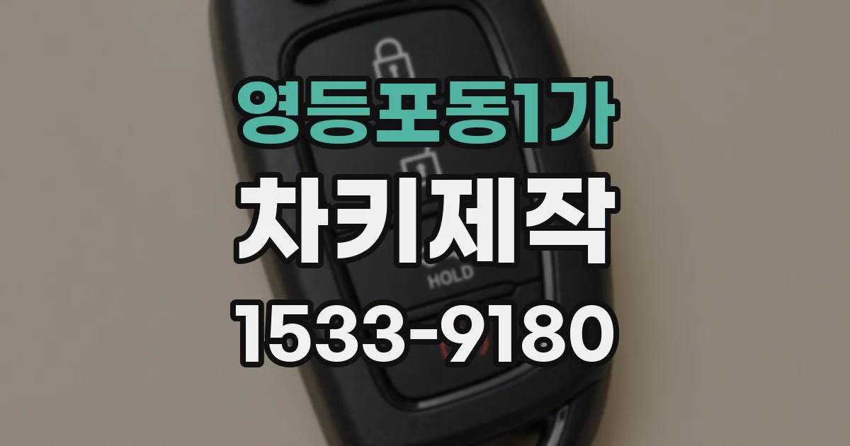 영등포동1가 차키제작