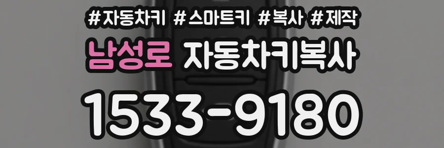 남성로 자동차키복사