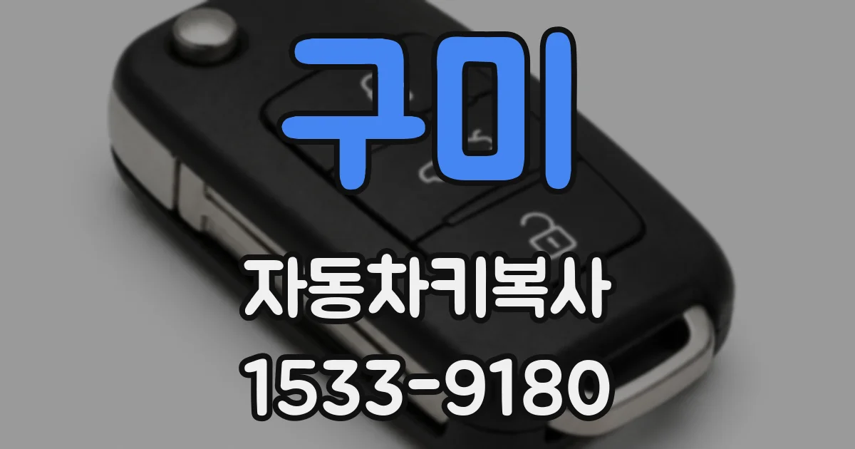 구미 자동차키복사
