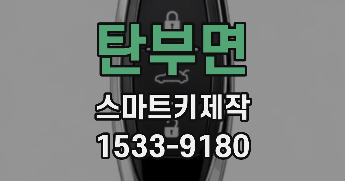 탄부면 스마트키제작