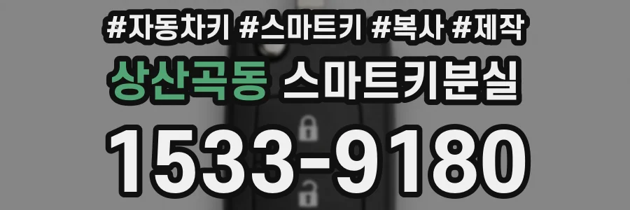 상산곡동 스마트키분실