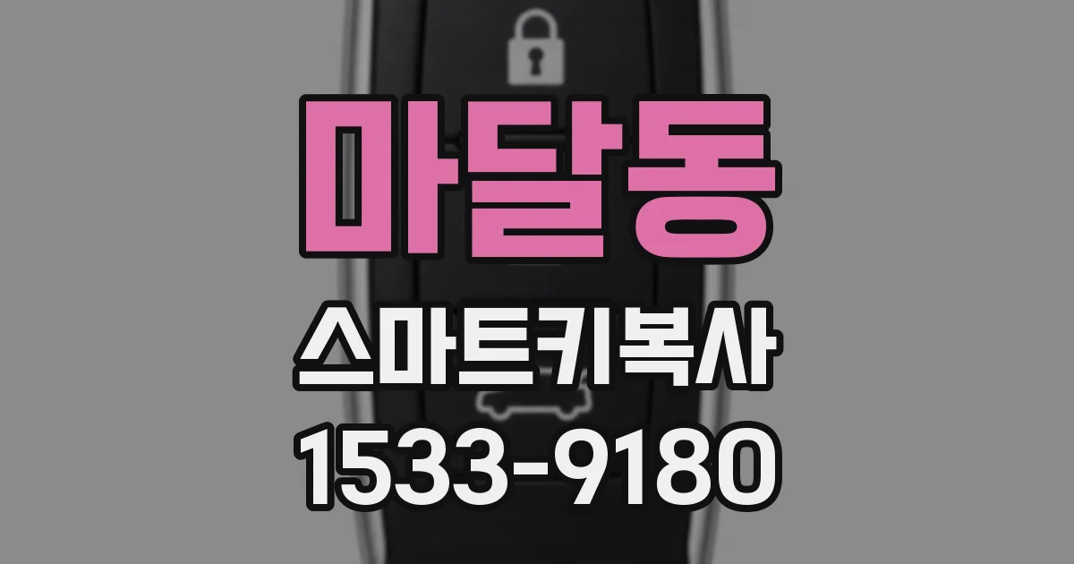 마달동 스마트키복사