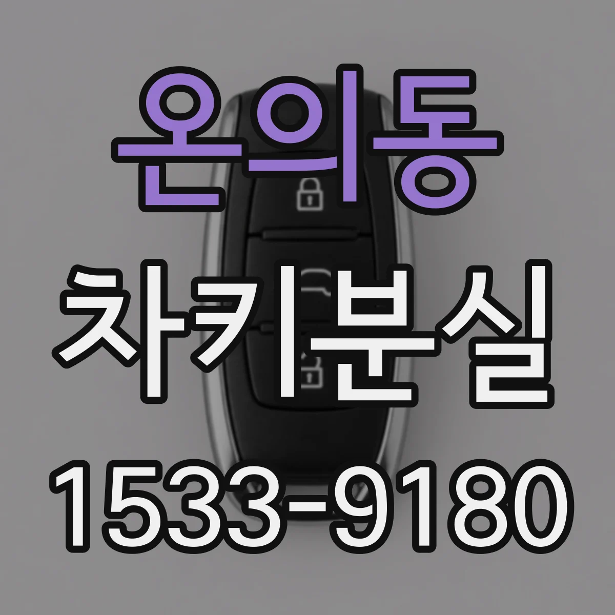 온의동 차키분실